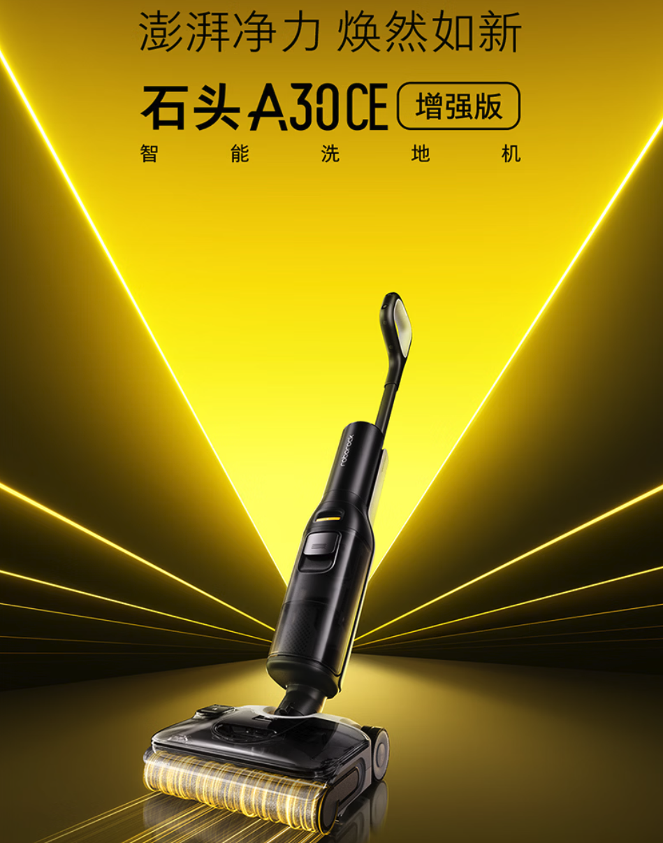 石头A30 CE增强版洗地机上架 国补后低至1444.09元